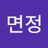 변면정