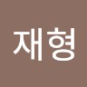 허재형