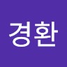 박경환