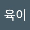 이육이