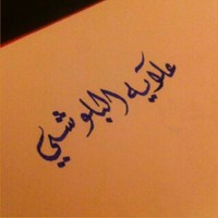 علياء البلوشي