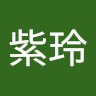 赖紫玲