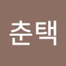 김춘택