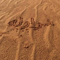 فريال صالح