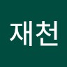 조재천