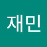 박재민