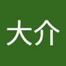 中原大介
