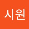 유시원
