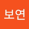 김보연