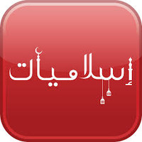 مدونة اسلاميات