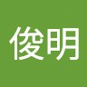 林俊明
