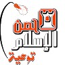 حصن الإسلام توعية
