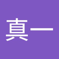 田中真一