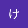 後藤けやき