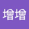 索增增