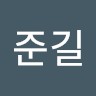 박준길