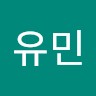 하유민