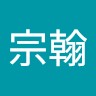 吳宗翰