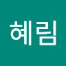 김혜림