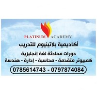 اكاديمية بلاتينيوم للتدريب