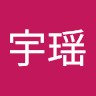 周宇瑶