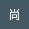 岡本尚