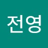 강전영
