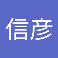 土屋信彦