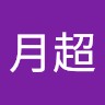 郑月超