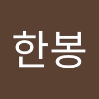 방한봉