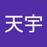 王天宇