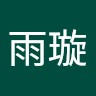 罗雨璇