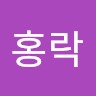 주홍락