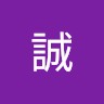 西村誠