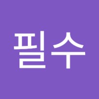 김필수