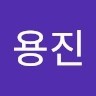 용진 오