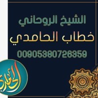 خطاب الحامدي
