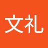 孙文礼