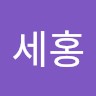 오세홍