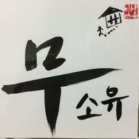 임상용