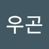 김우곤