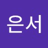 남은서