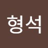 임형석