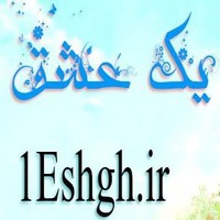یک عشق