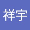 王祥宇
