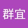 陳群宜