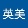 時松英美