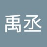龔禹丞