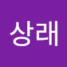김상래