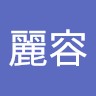 黃麗容